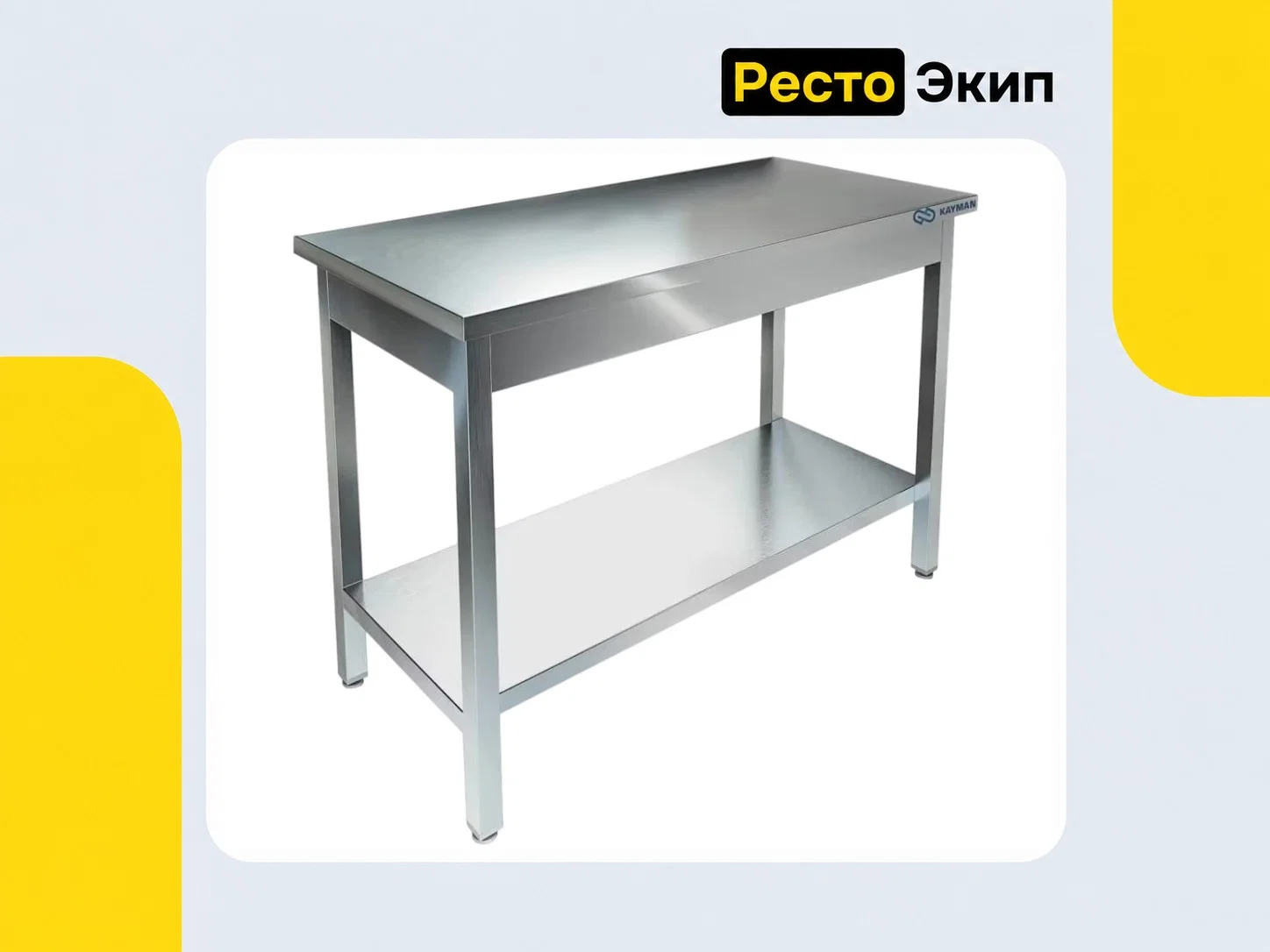 Kayman СЦ-222/1807 — Производственный стол - изображение 1