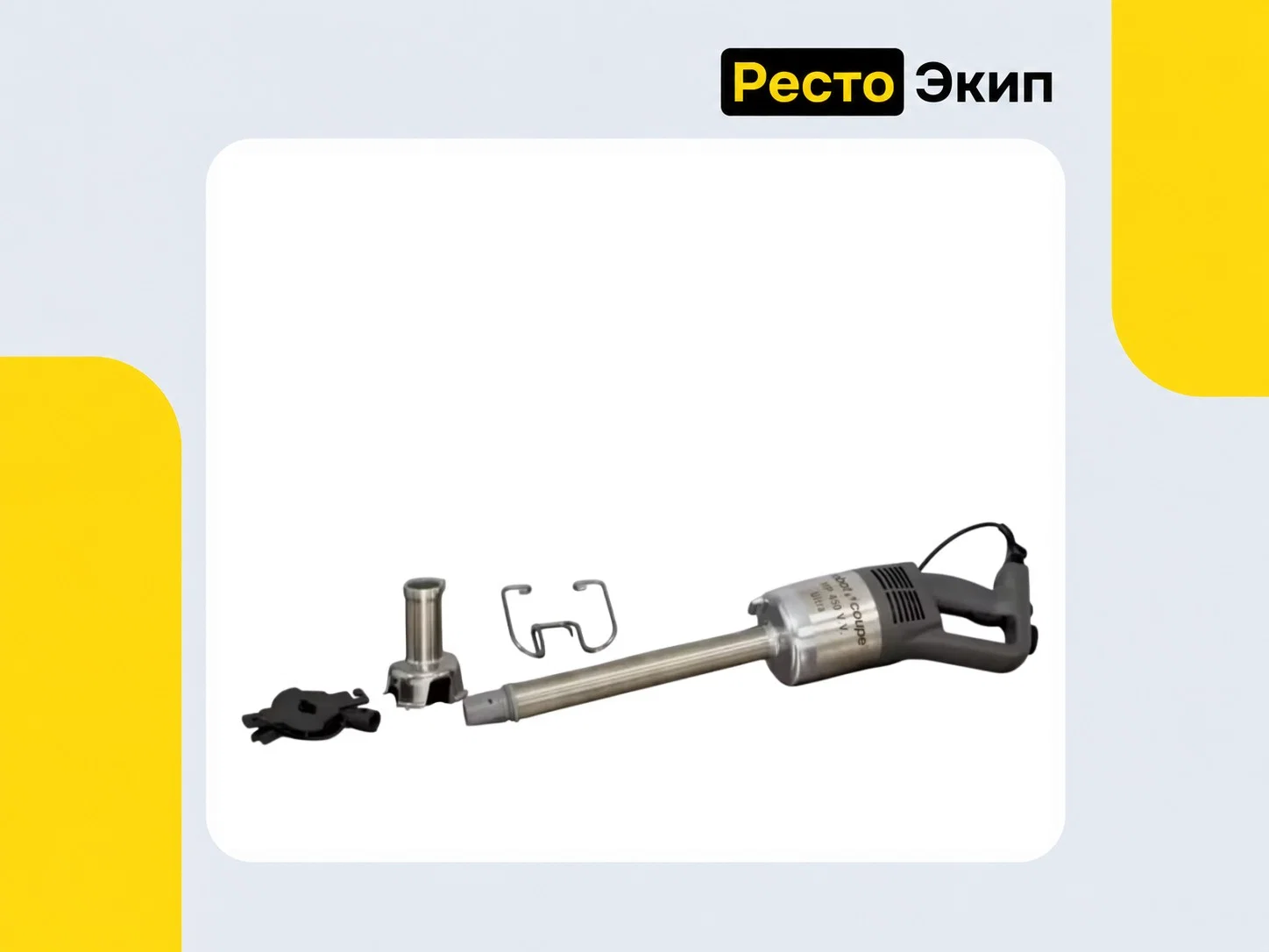 Robot Coupe MP 450 Ultra V.V. — Ручной миксер - миниатюра 2