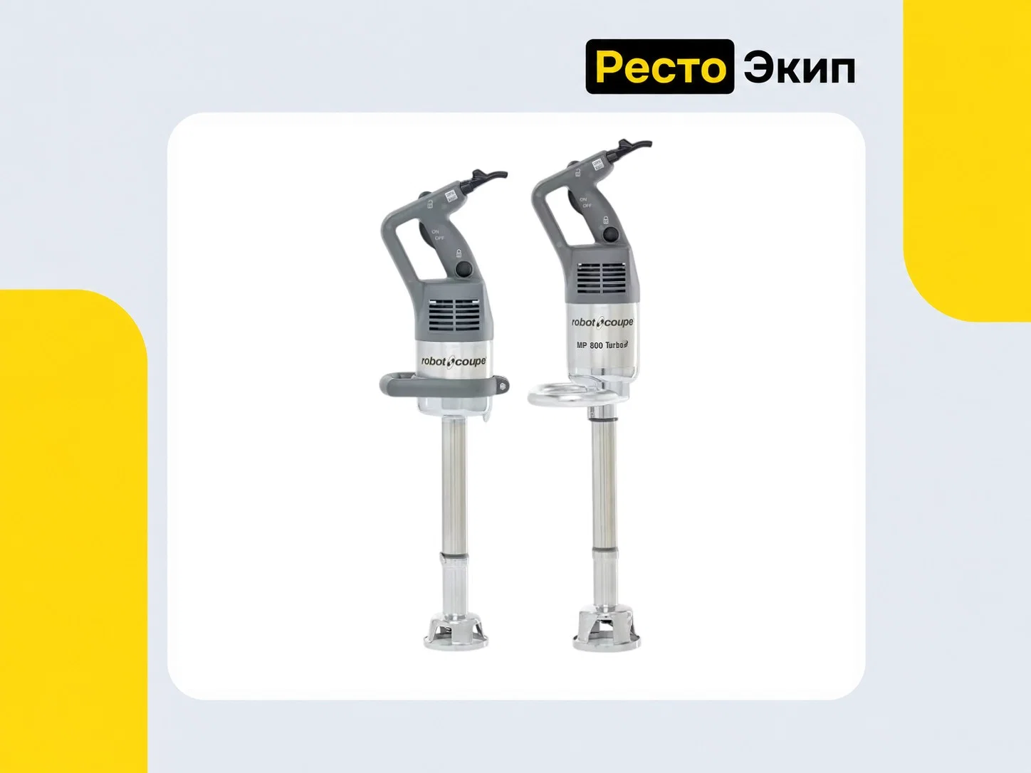 Robot Coupe MP 800 Turbo — Ручной миксер - миниатюра 2