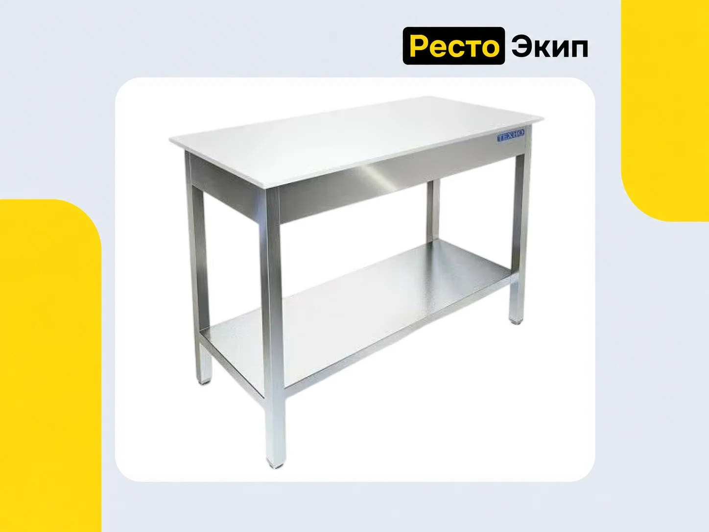 Техно-ТТ СП-433/1507 — Стол с полипропиленовой столешницей - изображение 1