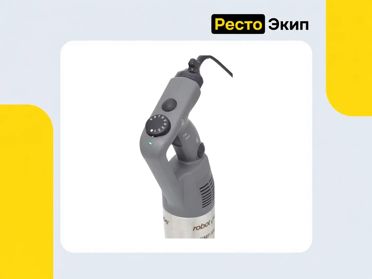 Robot Coupe CMP 300 V.V. — Погружной миксер - миниатюра 2