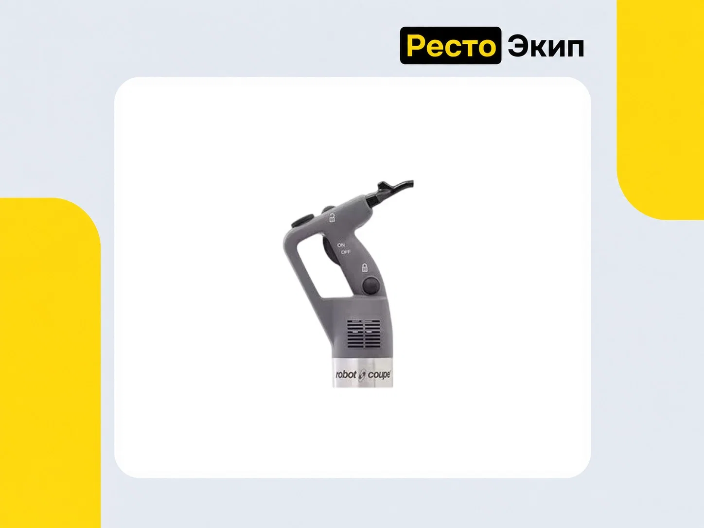 Robot Coupe CMP 350 V.V. — Погружной миксер - миниатюра 3