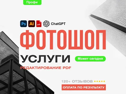 Фотошоп услуги/ Редактирование PDF/ Сканы