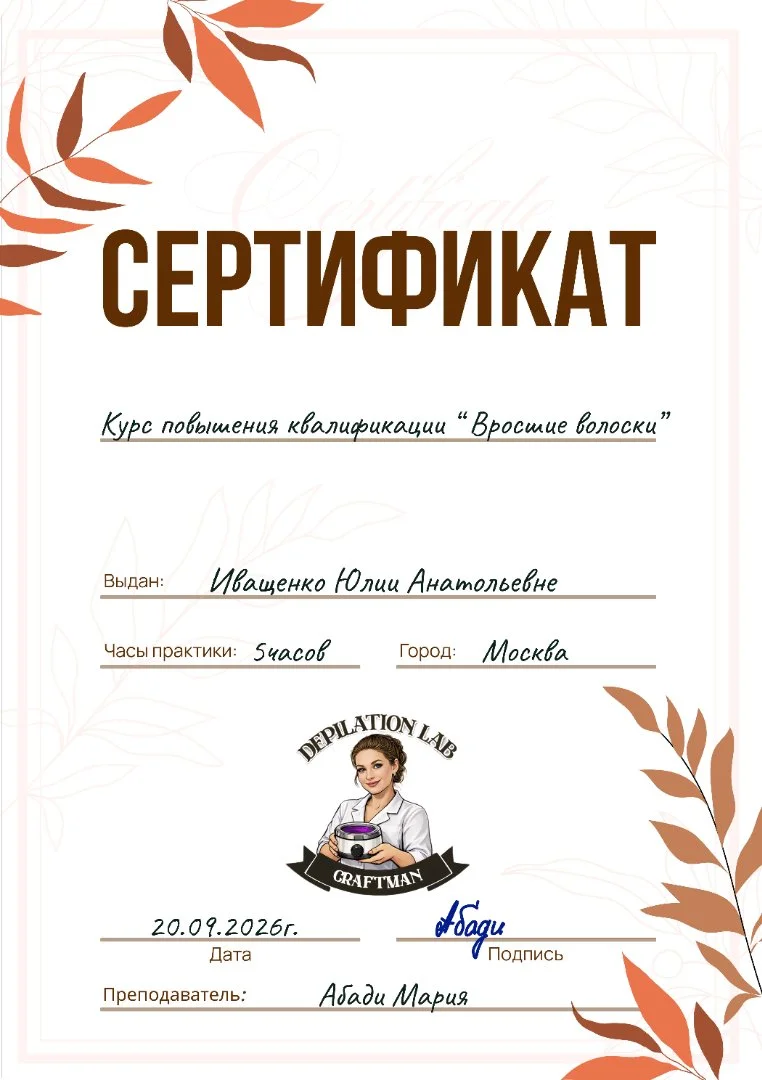 Мастер восковой и сахарной депиляции - миниатюра 3