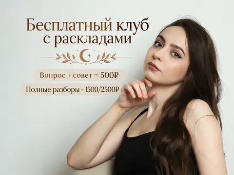 Таролог парапсихолог расклад таро онлайн