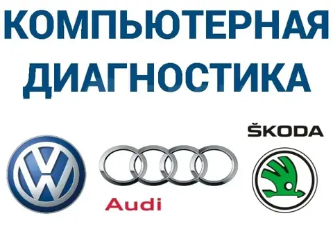 Компьютерная диагностика VAG