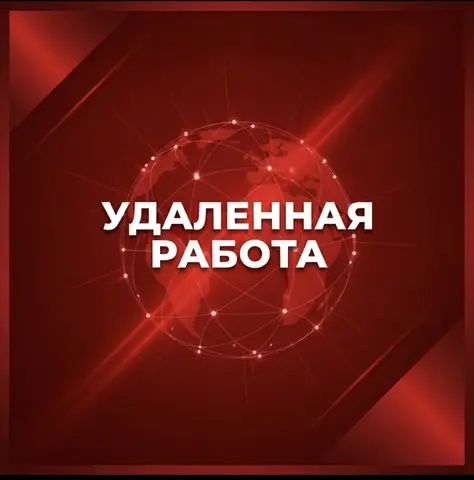 Помощник менеджера ( удаленно)
