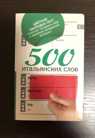 500 итальянских слов. Голубева. 2011 год.