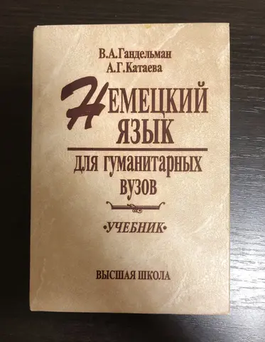 Немецкий язык для гуманитарных вузов. Гендельман,