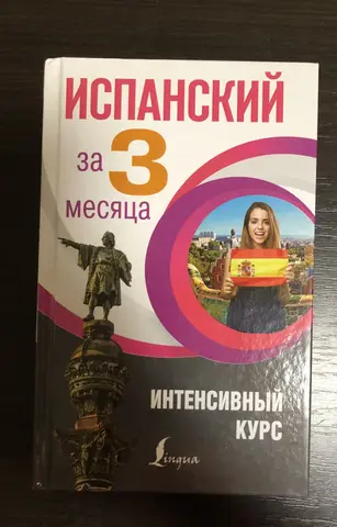 Испанский за 3 месяца. Гонсалес, Алимова. 2019 год