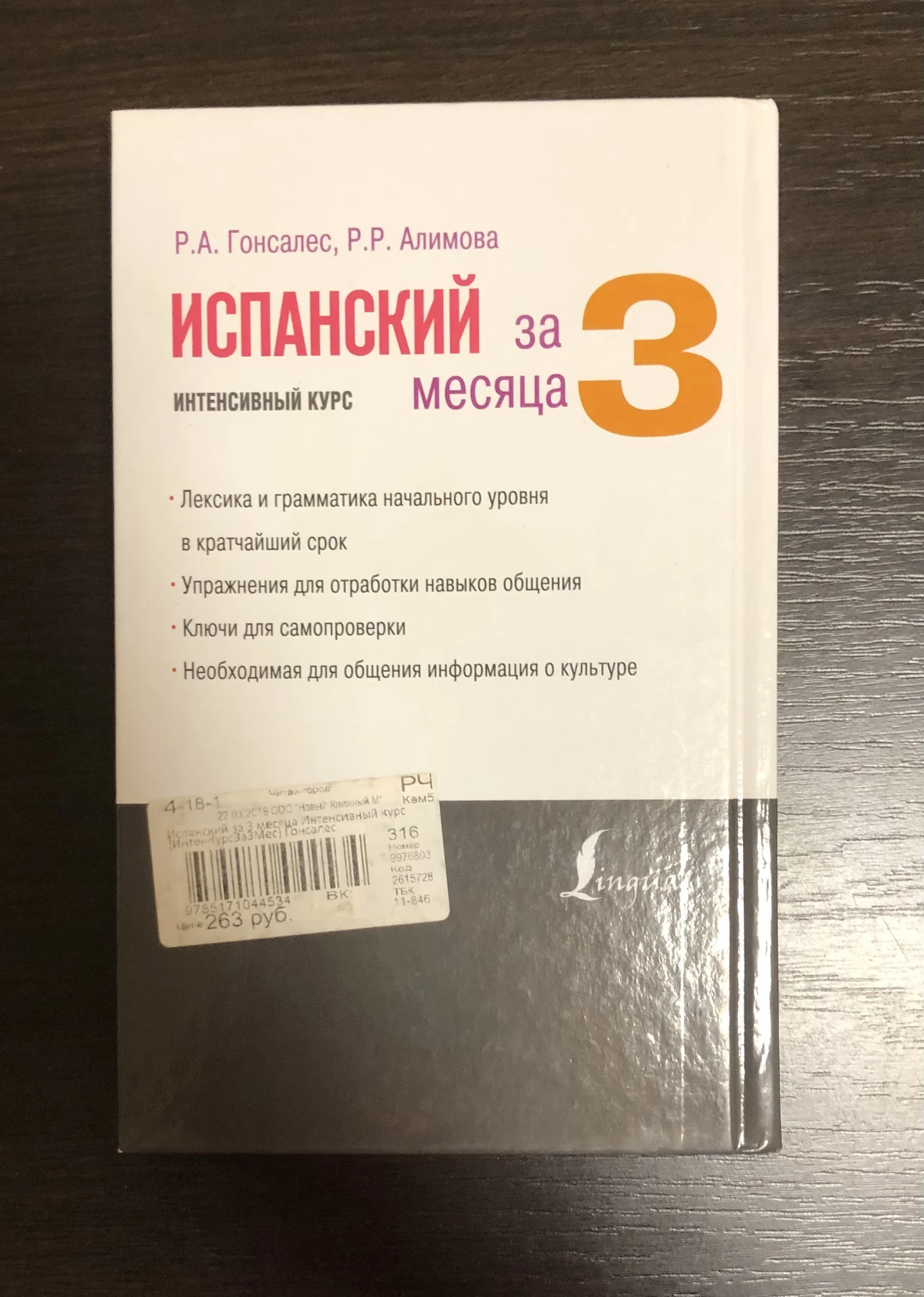 Испанский за 3 месяца. Гонсалес, Алимова. 2019 год - миниатюра 4