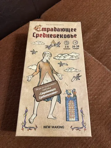 Страдающее средневековье