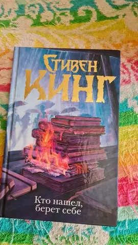 Книга Стивен Кинг «Кто нашел, берет себе»