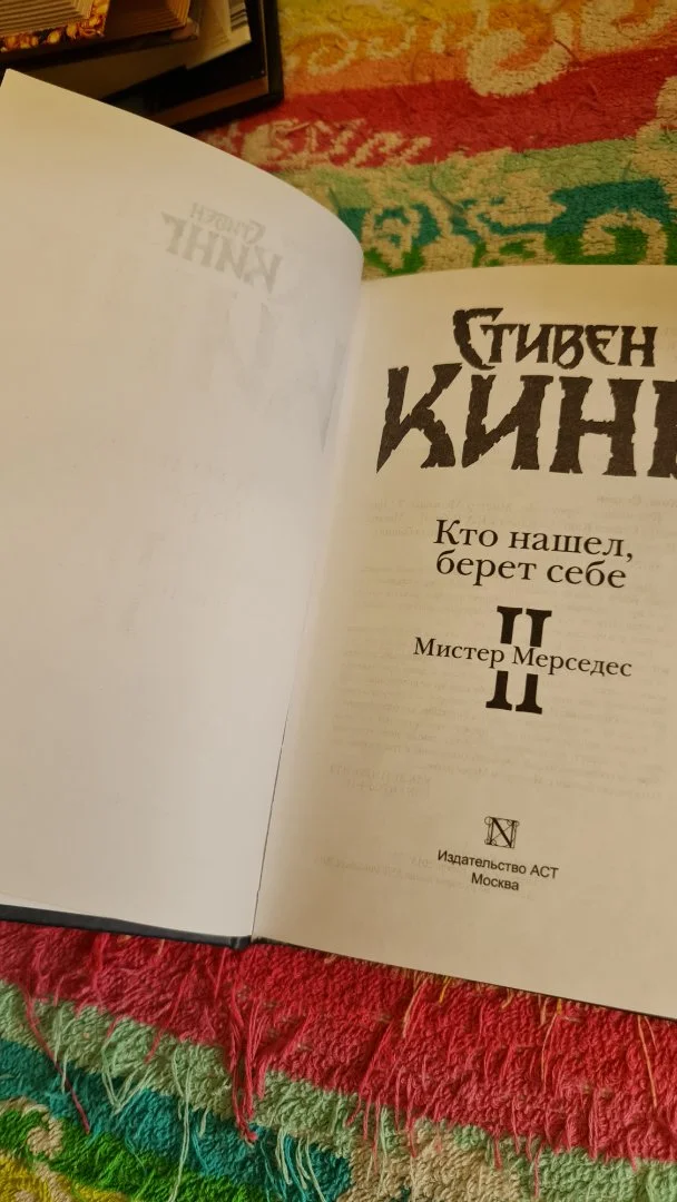 Книга Стивен Кинг «Кто нашел, берет себе» - миниатюра 4