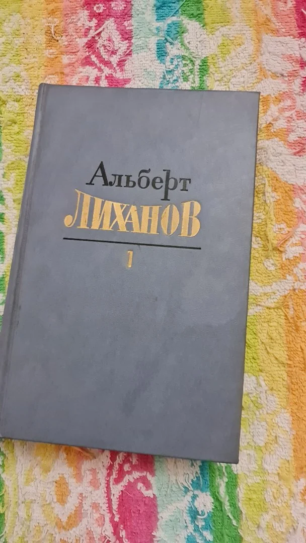 Альберт Лиханов. Собрание сочинений в 4 томах - изображение 1