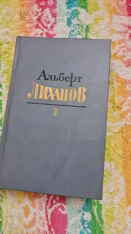 Альберт Лиханов. Собрание сочинений в 4 томах