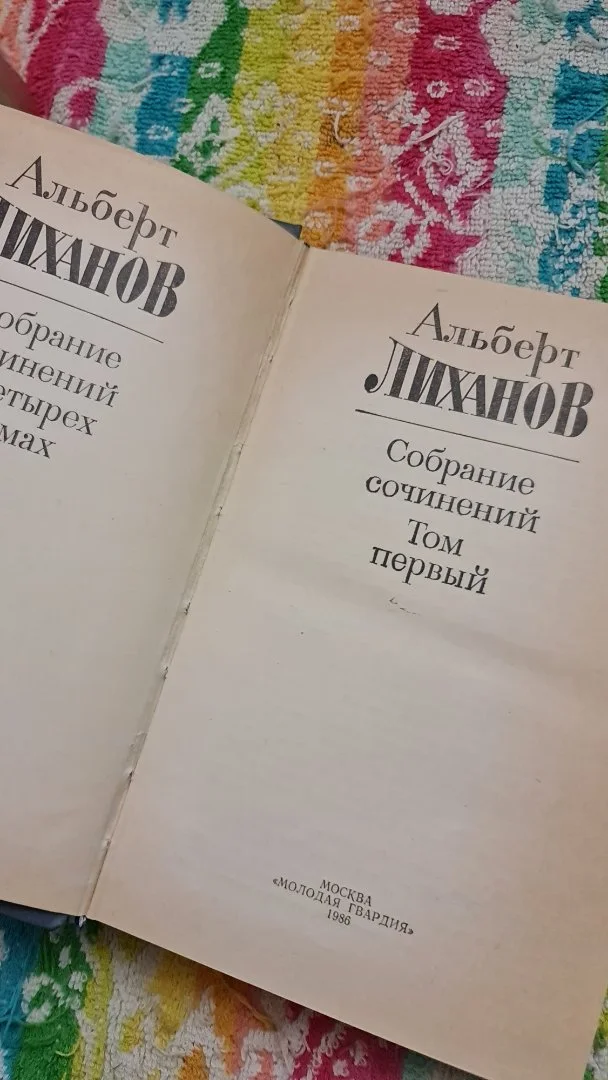Альберт Лиханов. Собрание сочинений в 4 томах - миниатюра 2