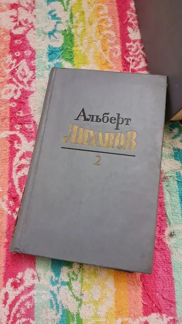 Альберт Лиханов. Собрание сочинений в 4 томах - миниатюра 3