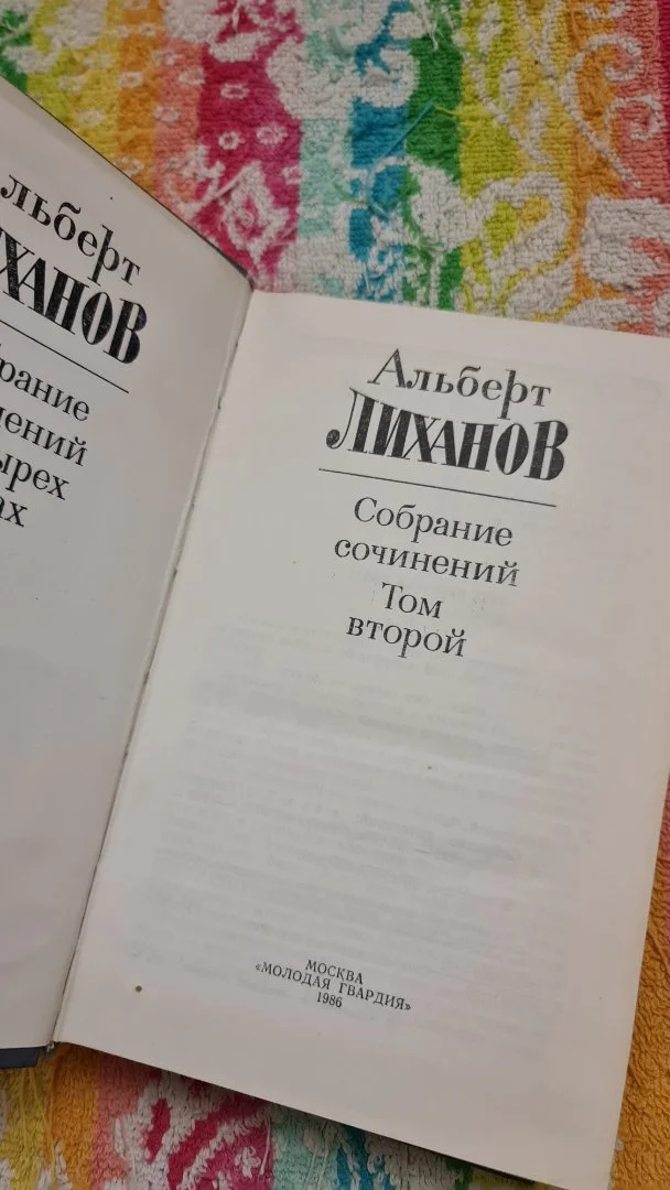 Альберт Лиханов. Собрание сочинений в 4 томах - миниатюра 4