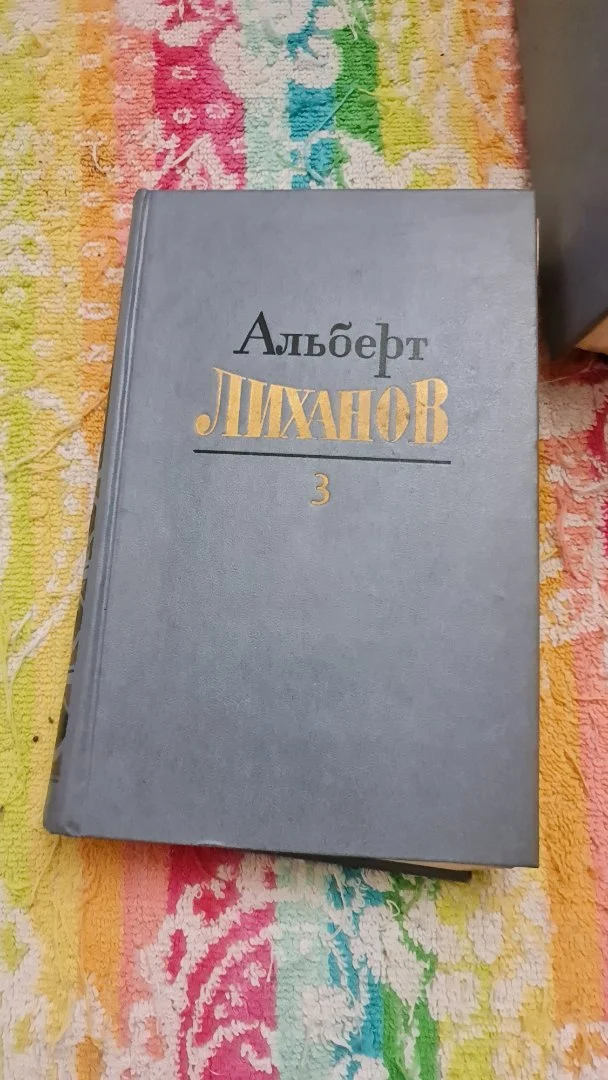 Альберт Лиханов. Собрание сочинений в 4 томах - миниатюра 5
