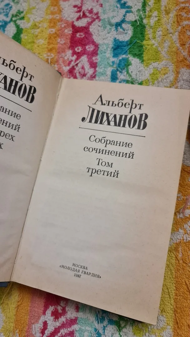 Альберт Лиханов. Собрание сочинений в 4 томах - миниатюра 6