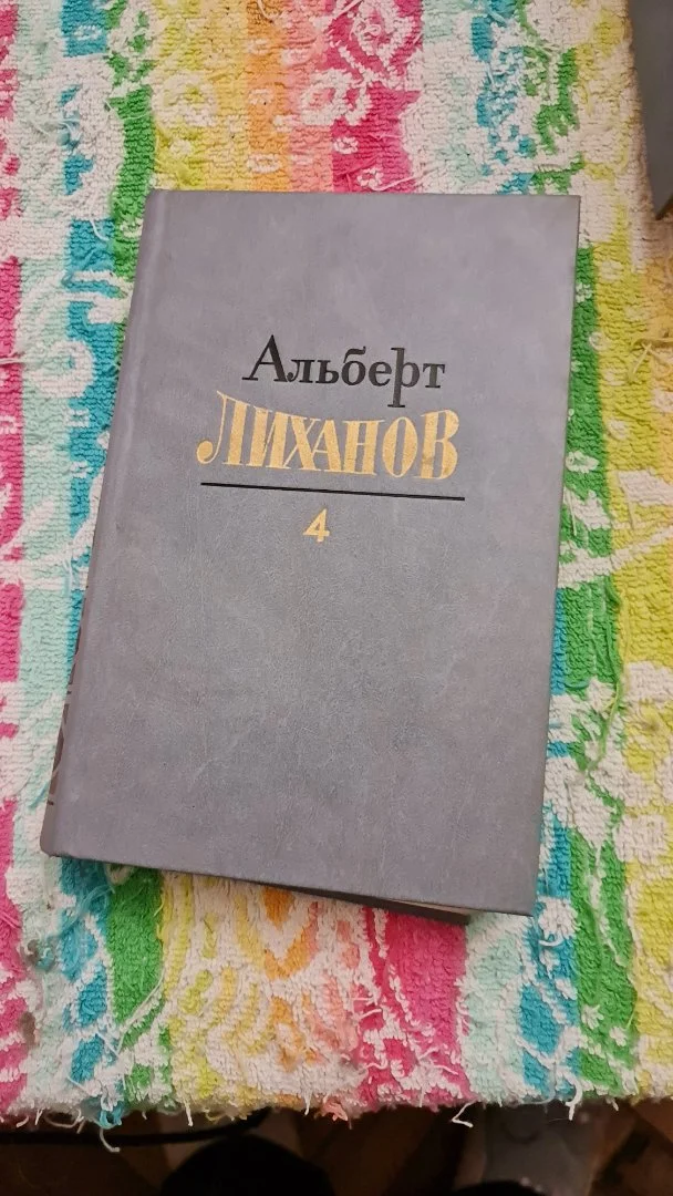 Альберт Лиханов. Собрание сочинений в 4 томах - миниатюра 7