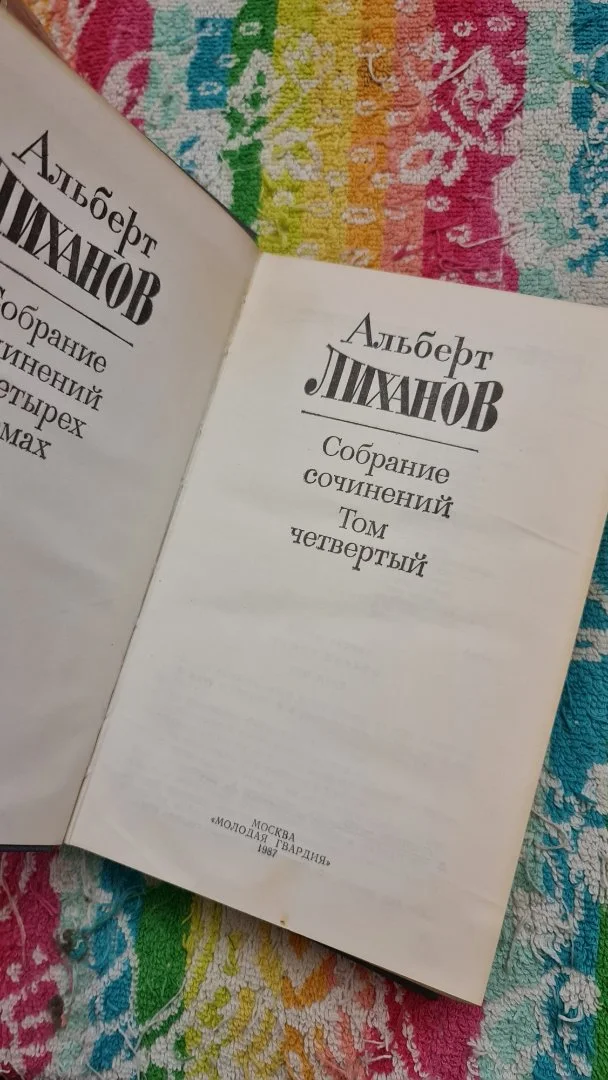 Альберт Лиханов. Собрание сочинений в 4 томах - миниатюра 8