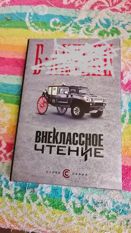 Книга Внеклассное чтение олма-пресс