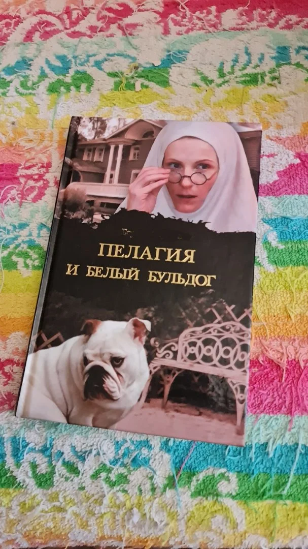 Книга Бориса Акунина «Пелагия и белый бульдог» - изображение 1