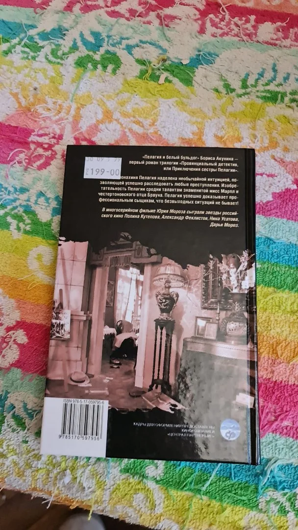 Книга Бориса Акунина «Пелагия и белый бульдог» - миниатюра 3