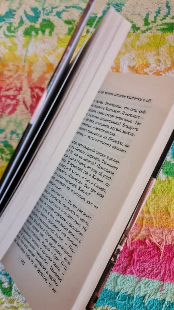 Книга Бориса Акунина «Пелагия и белый бульдог» - миниатюра 4