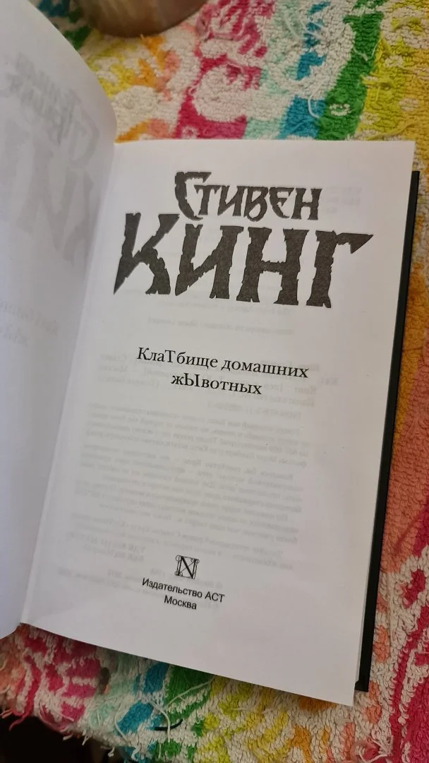Книга Стивен Кинг «КлаТбище домашних жывотных» - миниатюра 3