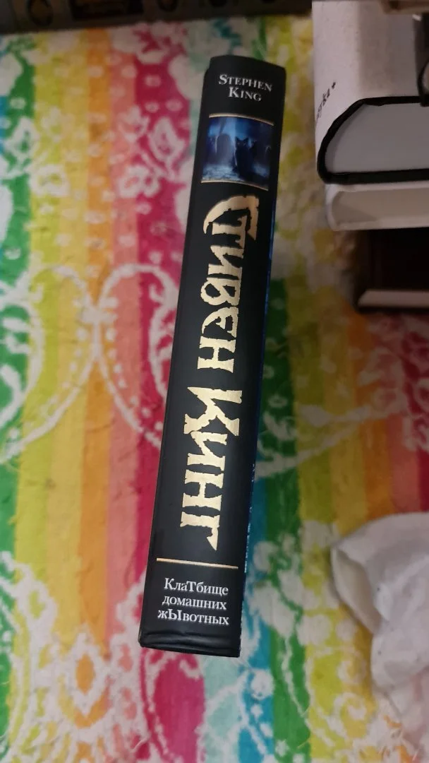 Книга Стивен Кинг «КлаТбище домашних жывотных» - миниатюра 4