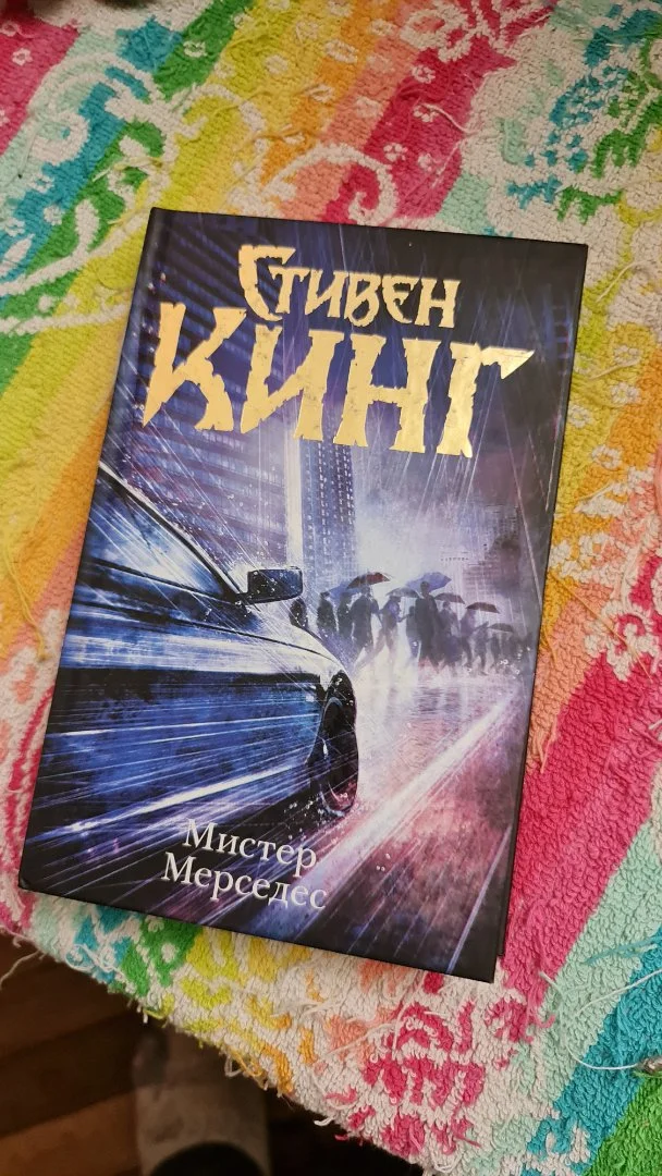 Книга Стивен Кинг «Мистер Мерседес» - изображение 1