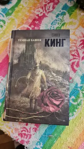 Книга Стивен Кинг «Темная Башня» (Том 7)