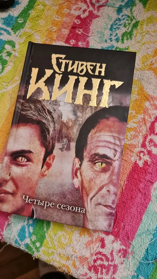 Книга Стивен Кинг «Четыре сезона» (Сборник повестей) - изображение 1
