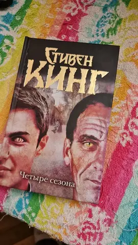Книга Стивен Кинг «Четыре сезона» (Сборник повестей)