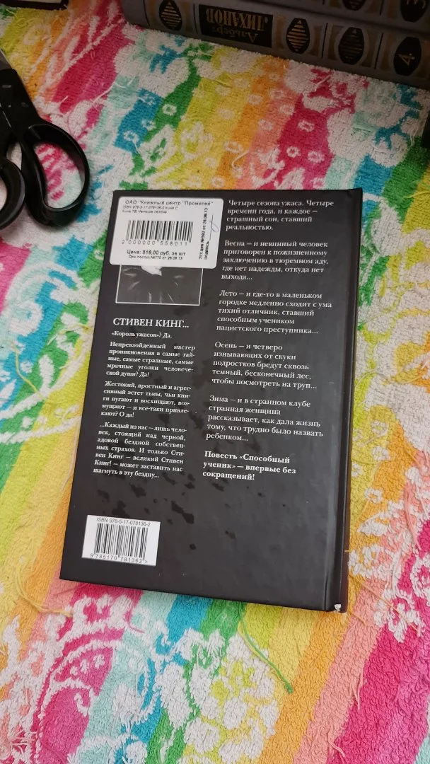 Книга Стивен Кинг «Четыре сезона» (Сборник повестей) - миниатюра 4