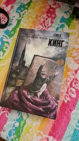 Книга Стивен Кинг «Бесплодные земли» (Темная Башня — Книга 3)