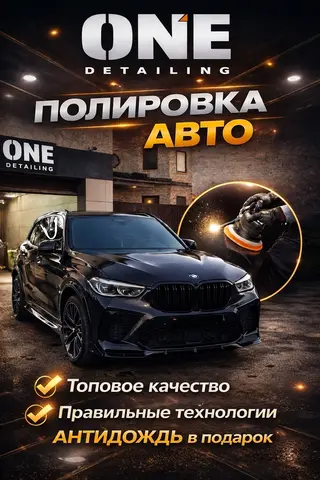 Детейлинг авто CARONE DETAILING