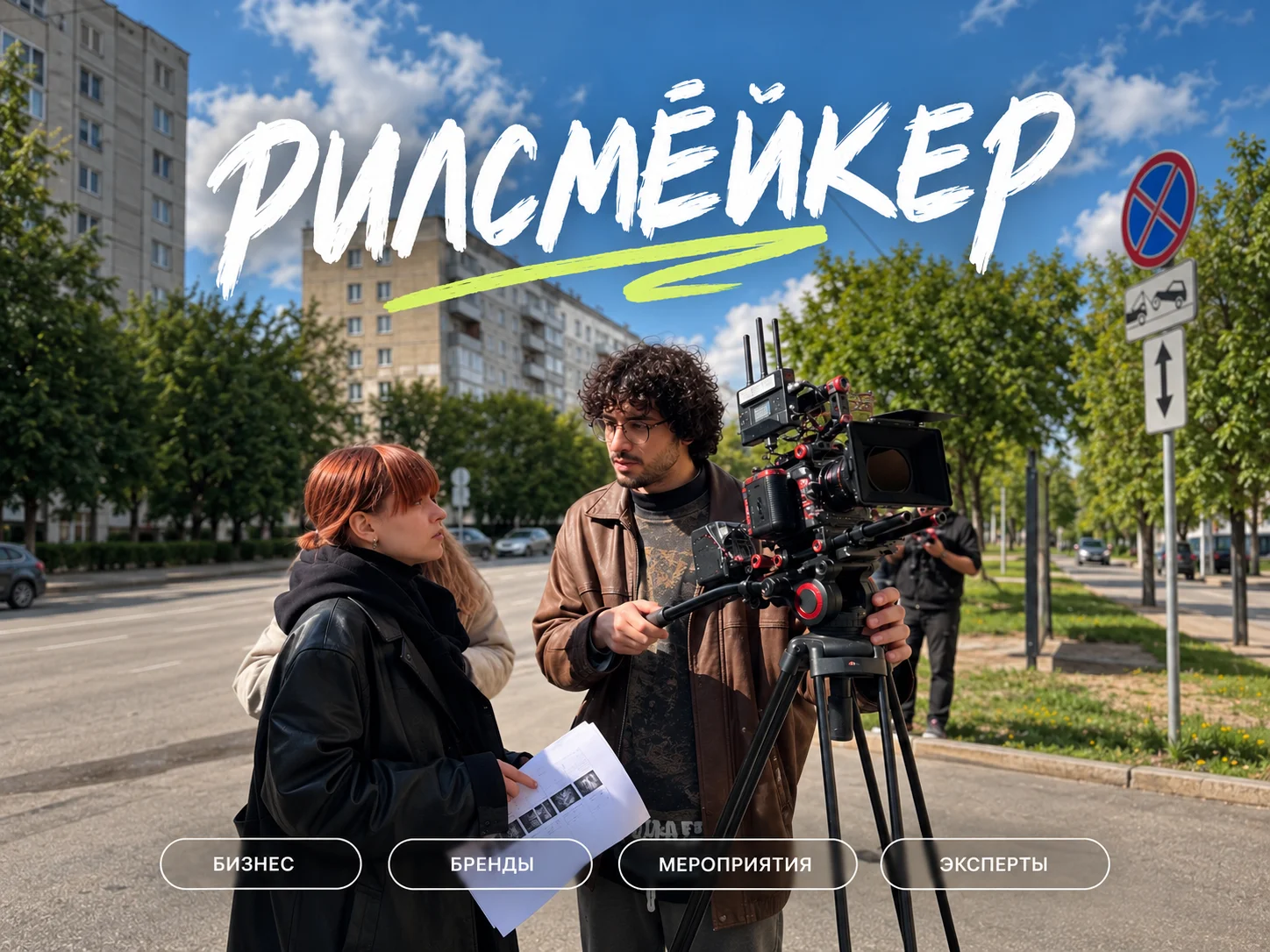 Рилсмейкер / съемка Reels / монтаж рилс - изображение 1