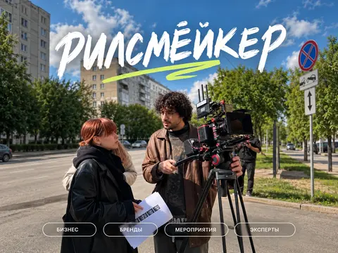 Рилсмейкер / съемка Reels / монтаж рилс