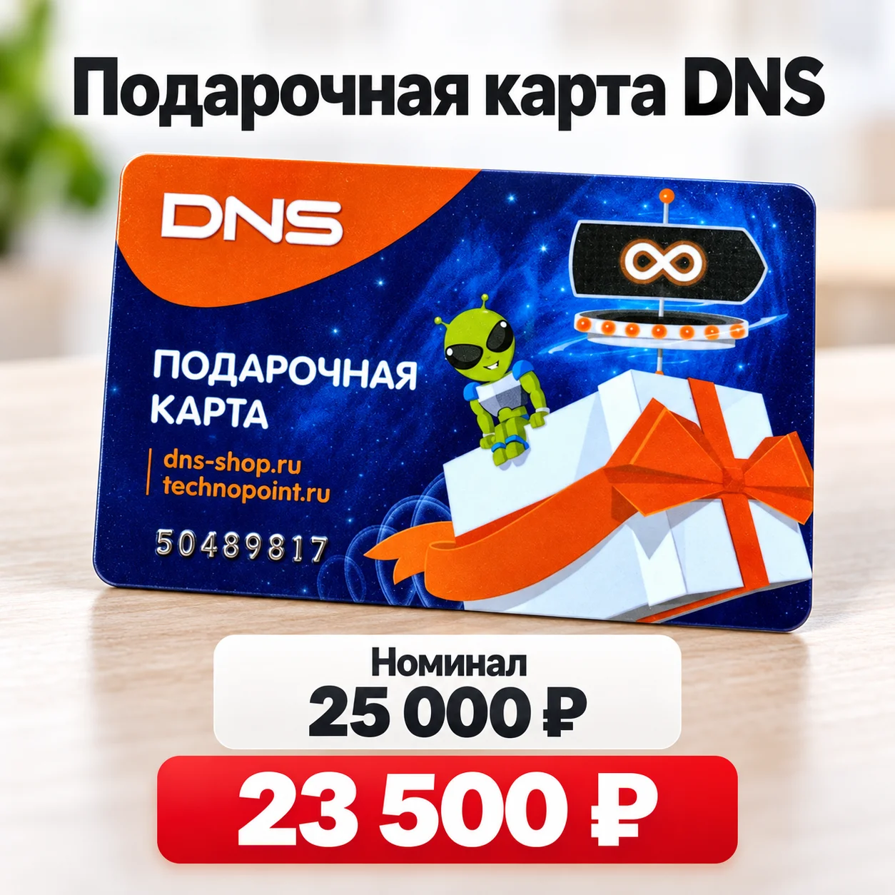Сертификат ДНС 25 000р - изображение 1