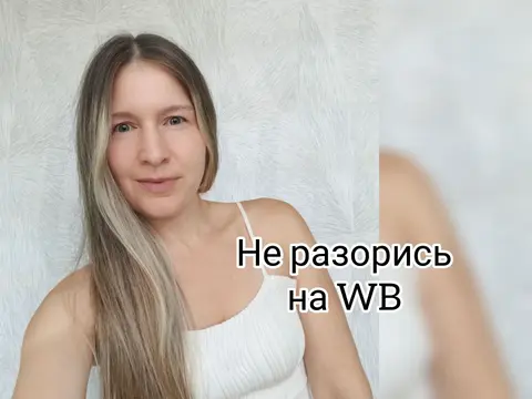 Научу не тратить на WB/ экономный Китай