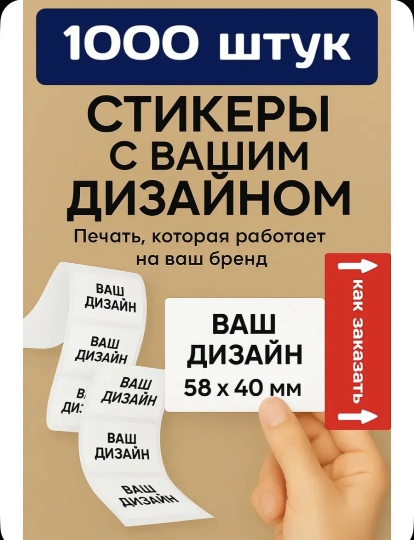 Наклейки с Вашим дизайном 58 на 40мм 1000шт. - изображение 1