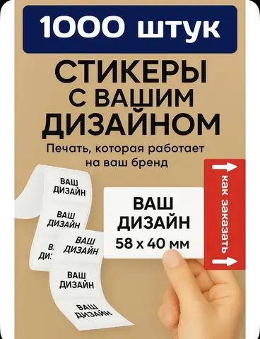 Наклейки с Вашим дизайном 58 на 40мм 1000шт.