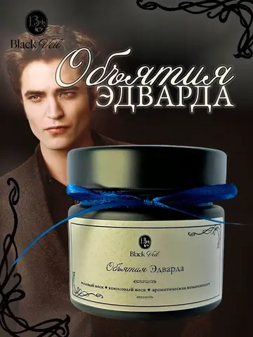 Объятия Эдварда 🦇 аромасвеча