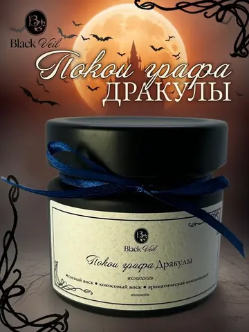 Покои графа Дракулы 🦇 аромасвеча