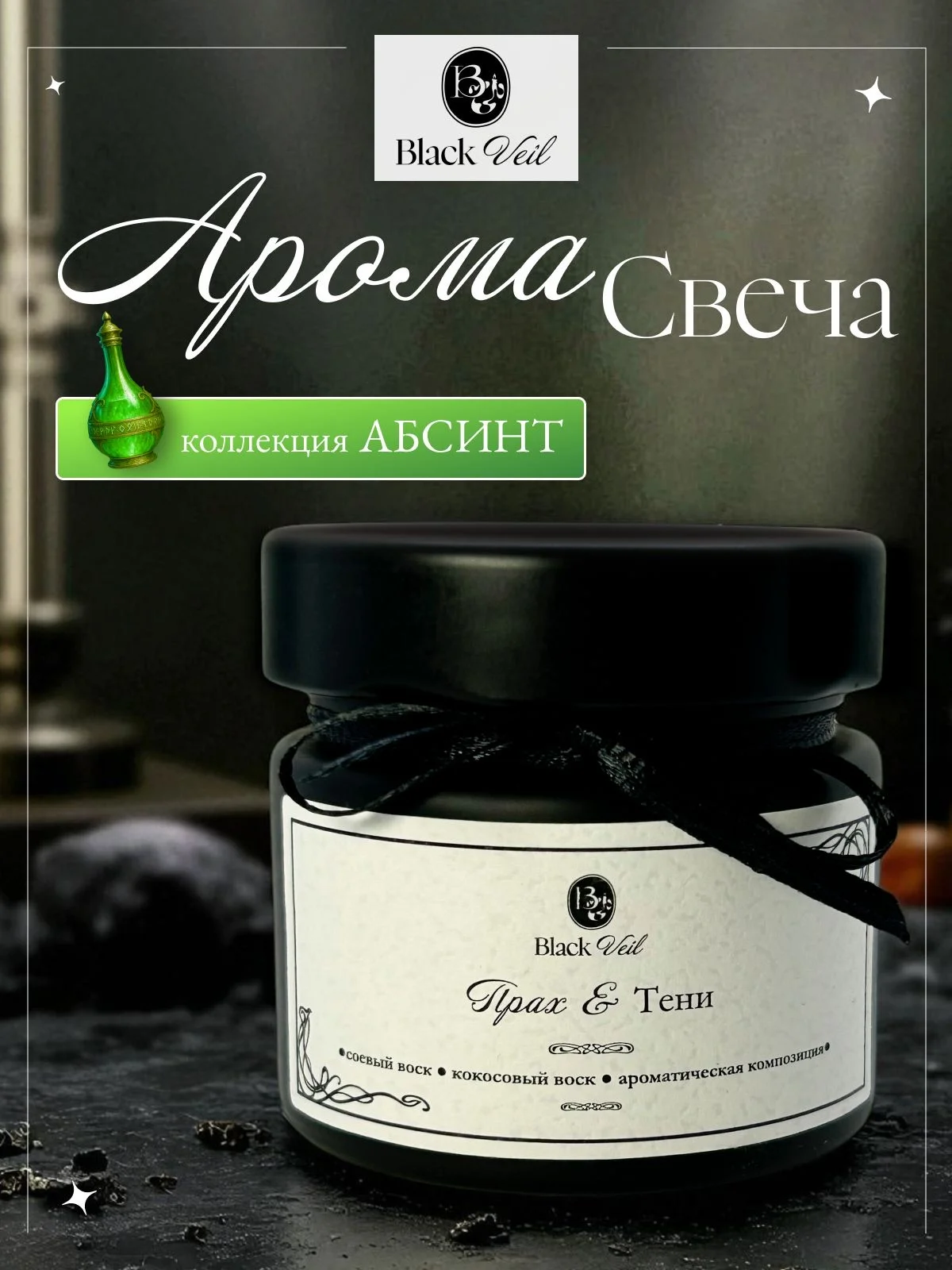 Прах и Тени 🦇 аромасвеча - изображение 1