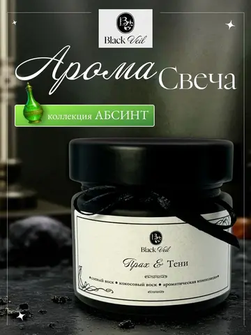 Прах и Тени 🦇 аромасвеча